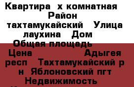 Квартира 3х комнатная  › Район ­ тахтамукайский › Улица ­ лаухина › Дом ­ 7 › Общая площадь ­ 60 › Цена ­ 2 400 000 - Адыгея респ., Тахтамукайский р-н, Яблоновский пгт Недвижимость » Квартиры продажа   . Адыгея респ.